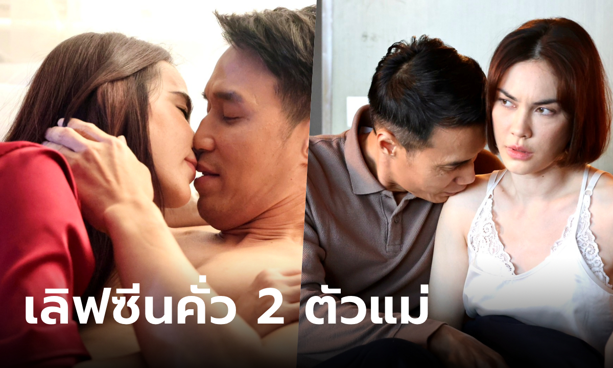 หวานรักต้องห้าม EP.1 เปิดฉากแซ่บถึงใจ "ดอม" เลิฟซีนเดือด คั่ว 2 ตัวแม่ "มาช่า-แมท"