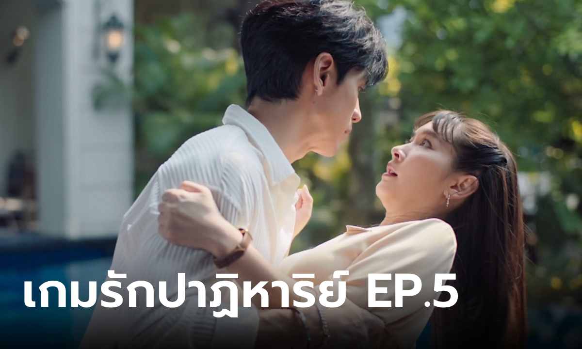 เกมรักปาฏิหาริย์ EP.5 "มิน-ฟิล์ม" ดิ้นไม่รอด "แซม" เดินเกมเร่งคลุมถุงชน