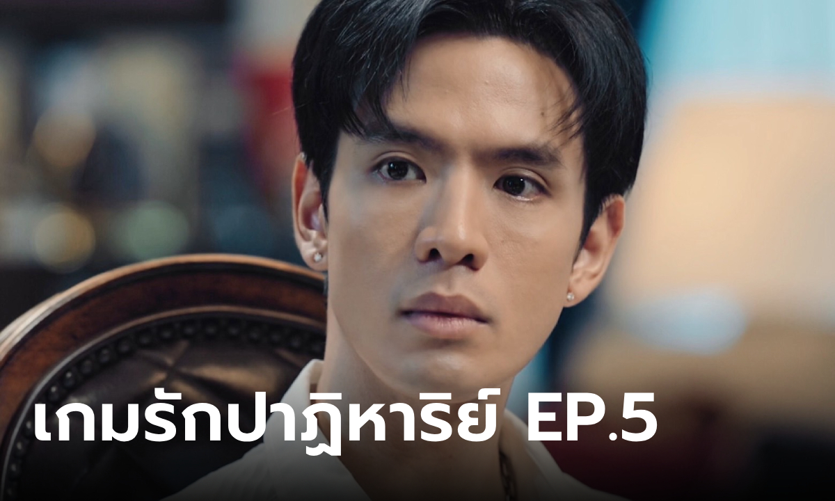 เรื่องย่อ เกมรักปาฏิหาริย์ EP.5 "ธีธัช" เปลี่ยนใจ อยากแต่งงานกับ "มายด์"