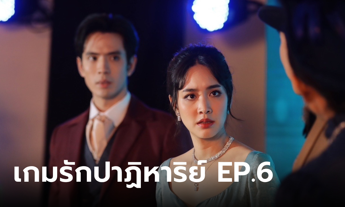 เรื่องย่อ เกมรักปาฏิหาริย์ EP.6 "มายด์" และ "ธีธัช" เจอปัญหาใหญ่ในงานแต่ง