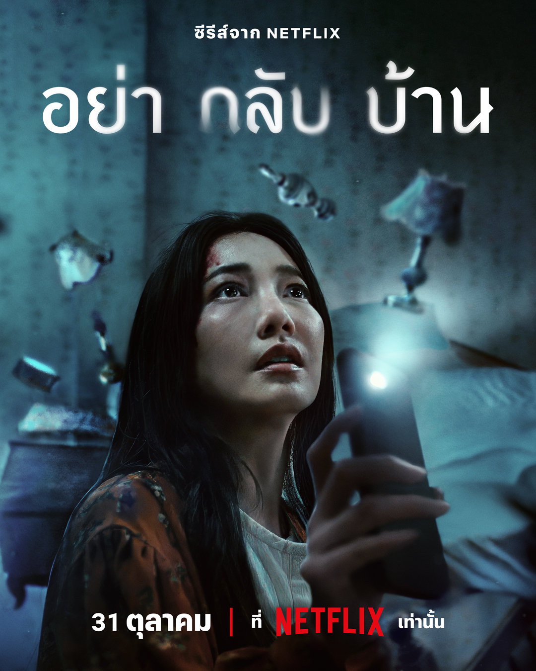 ตัวอย่างซีรีส์ อย่ากลับบ้าน (Don't Come Home) 