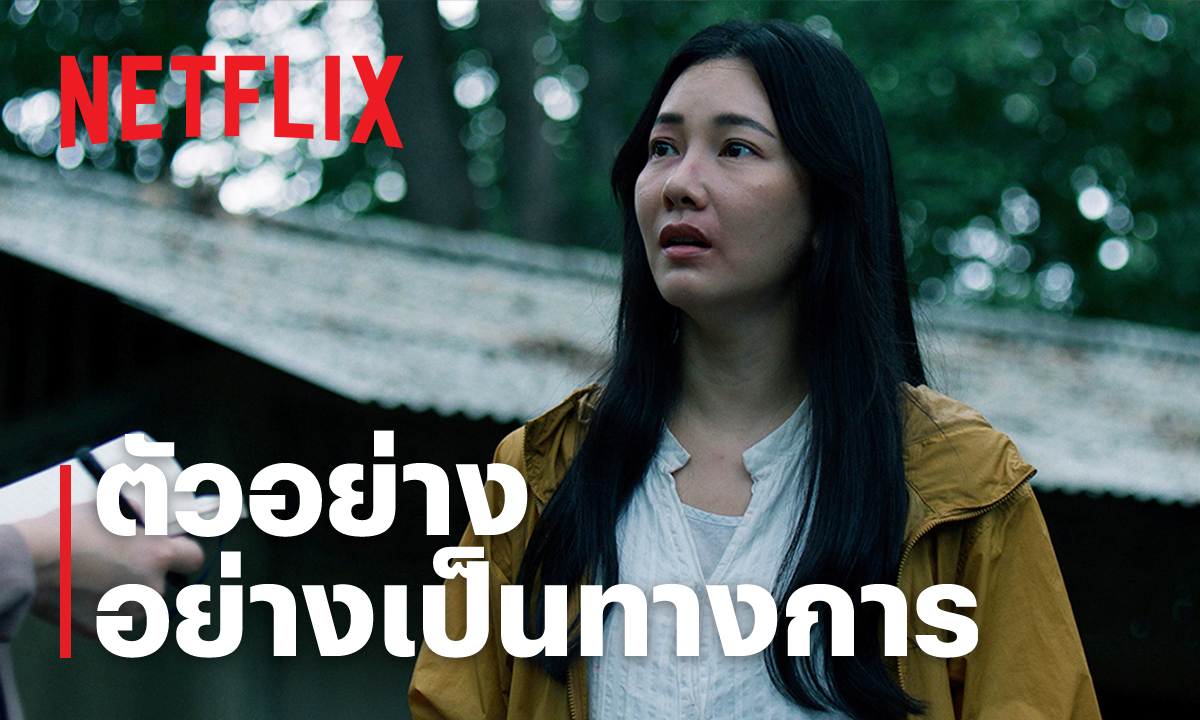 ตัวอย่างซีรีส์ อย่ากลับบ้าน (Don't Come Home) "บางสถานที่…ไม่ควรจะกลับไป"