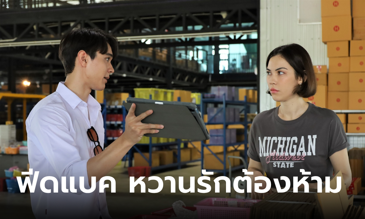 ฟีดแบคคนดูละคร หวานรักต้องห้าม EP.1 (ตอนแรก)