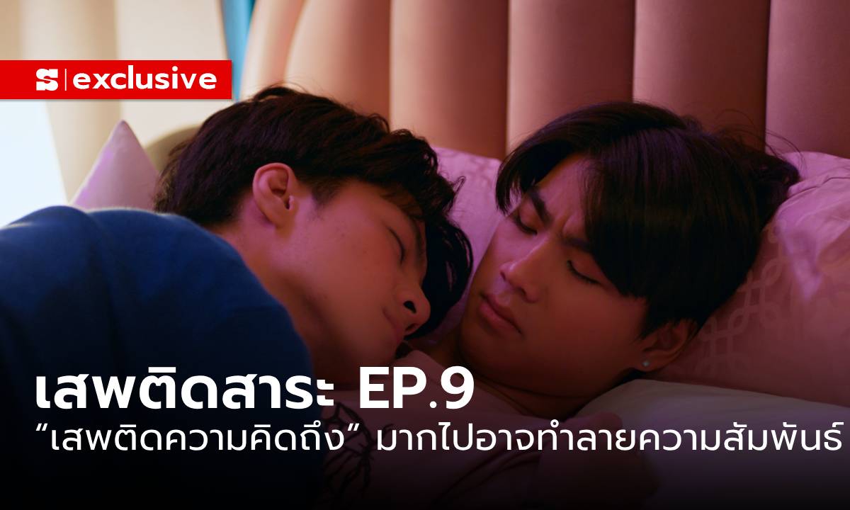 Addicted Heroin EP9 : คลั่งรักมักทำร้าย “เสพติดความคิดถึง” มากไปอาจทำลายความสัมพันธ์