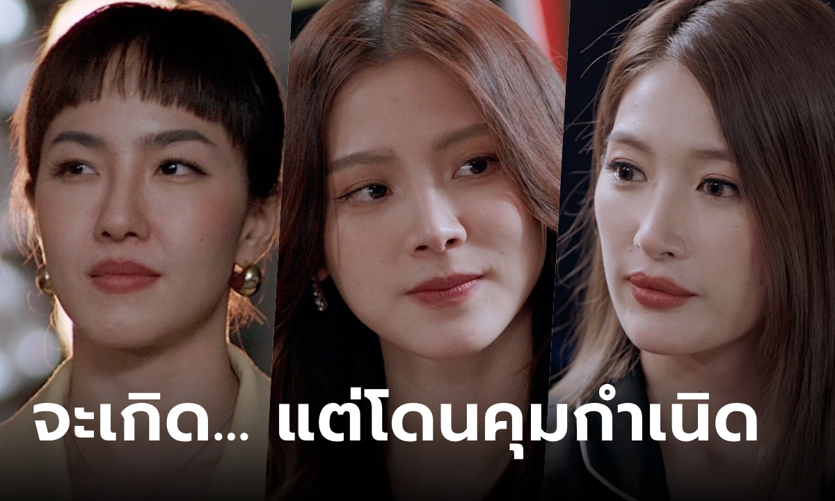 ทองประกายแสด EP.17 "ใบเฟิร์น" จะเกิดแต่โดนคุมกำเนิดซะงั้น ทีมตัวตึงร่วมสังคายนา