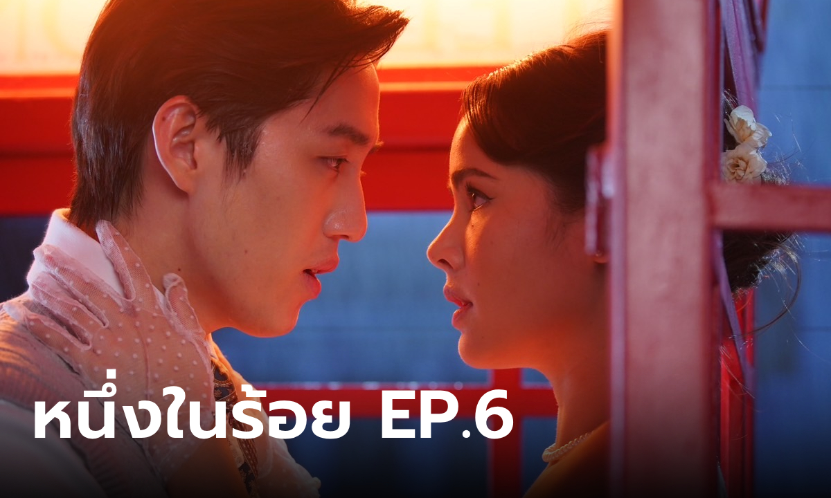 หนึ่งในร้อย EP.6 "ต่อ-ญาญ่า" โชว์เคมีทะลุตู้โทรศัพท์ ซีนหวานละมุนเกินต้าน