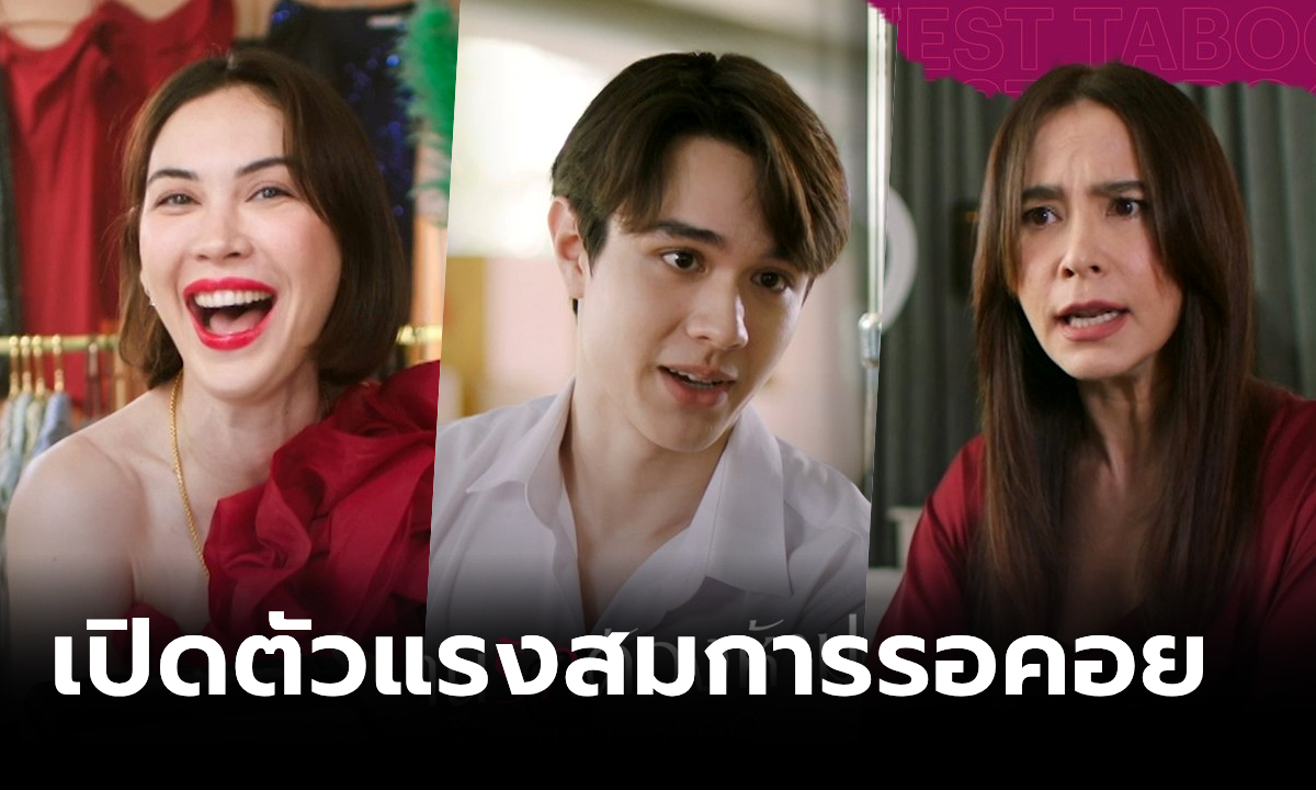 "ไมกี้-แมท" เปิดตัว "หวานรักต้องห้าม" แรงติดเทรนด์ X อันดับ 1 สมการรอคอย