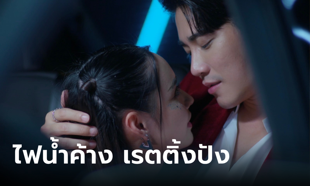 เปิดตัว ไฟน้ำค้าง EP.1 ฟาดเรตติ้งสุดปัง "มุกดา-ยูโร" เคมีคู่แซ่บ