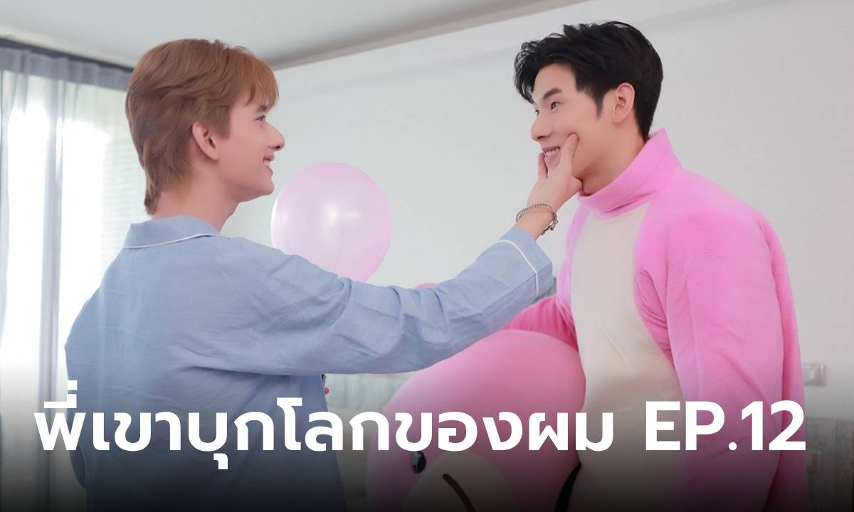 Monster Next Door EP.12 “ปาร์ค” ปล่อยโฮ! กับ 1 วันพันเรื่องราว “บิ๊ก” สวมกอดปลอบใจส่งท้าย