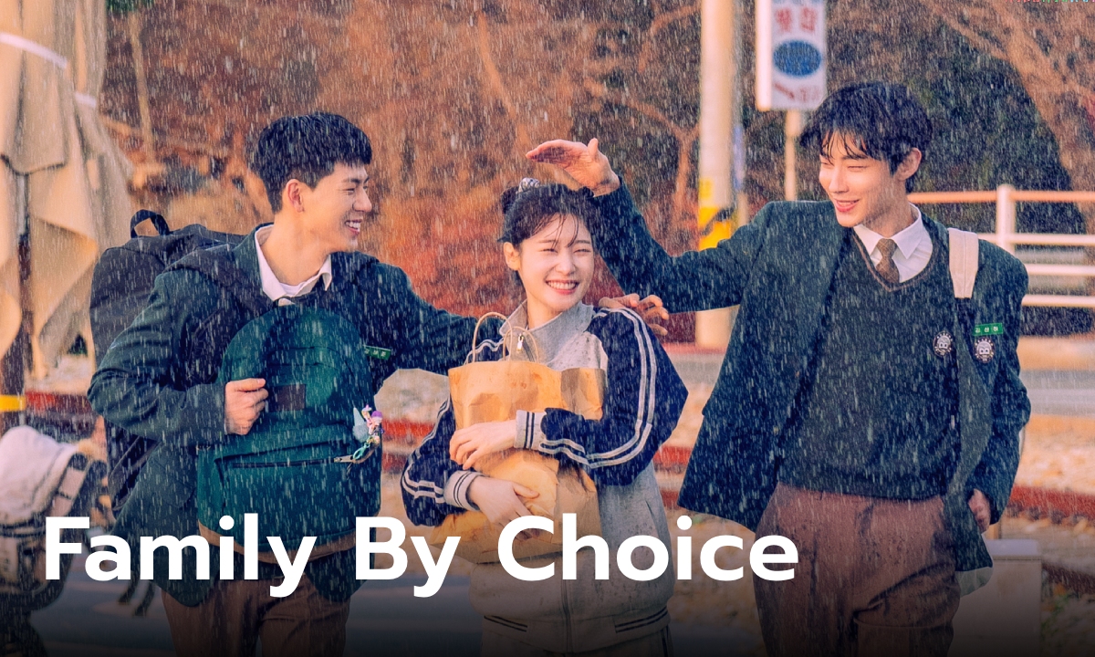 ชวนดู Family By Choice ครอบครัวหัวใจลิขิตเอง ซีรีส์เกาหลีรีเมคซีรีส์จีนเรื่องดัง อบอุ่นชุ่มฉ่ำหัวใจ