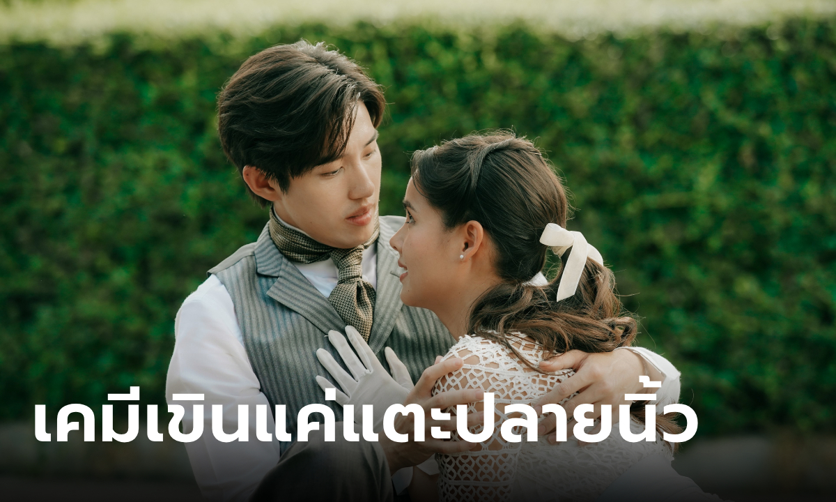 "หนึ่งในร้อย" กระแสแรงไม่พัก "ต่อ-ญาญ่า" เคมีกลมกล่อม เขินได้แค่แตะปลายนิ้ว