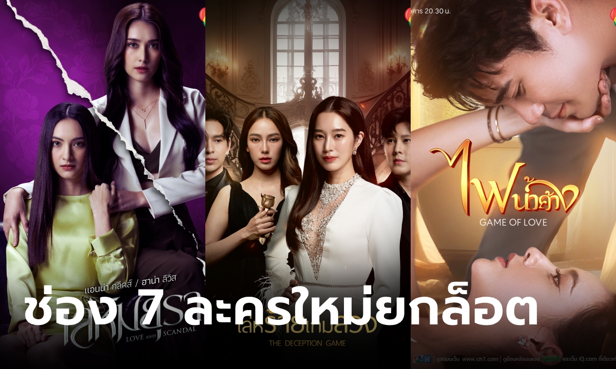 ช่อง 7HD ส่งละครใหม่ยกล็อต ไตรมาสสุดท้าย 2567 เขย่าผังแบบจัดเต็ม