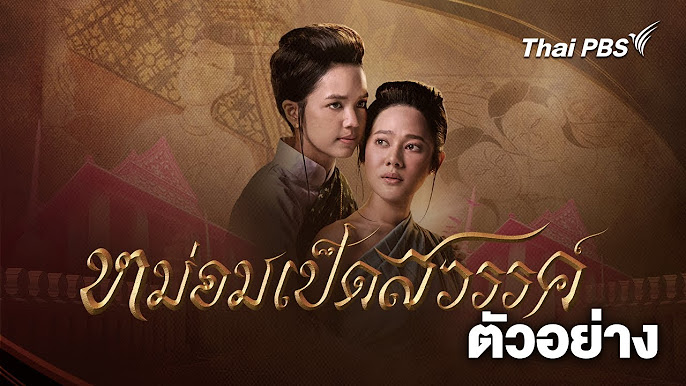 ละครพีเรียดไทย-หม่อมเป็ดสวรรค์