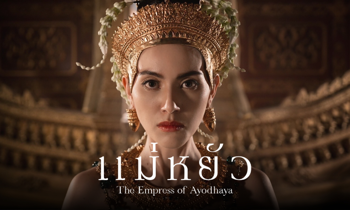 เรื่องย่อ แม่หยัว (The Empress of Ayodhaya) ซีรีส์พีเรียดดราม่าอิงประวัติศาสตร์