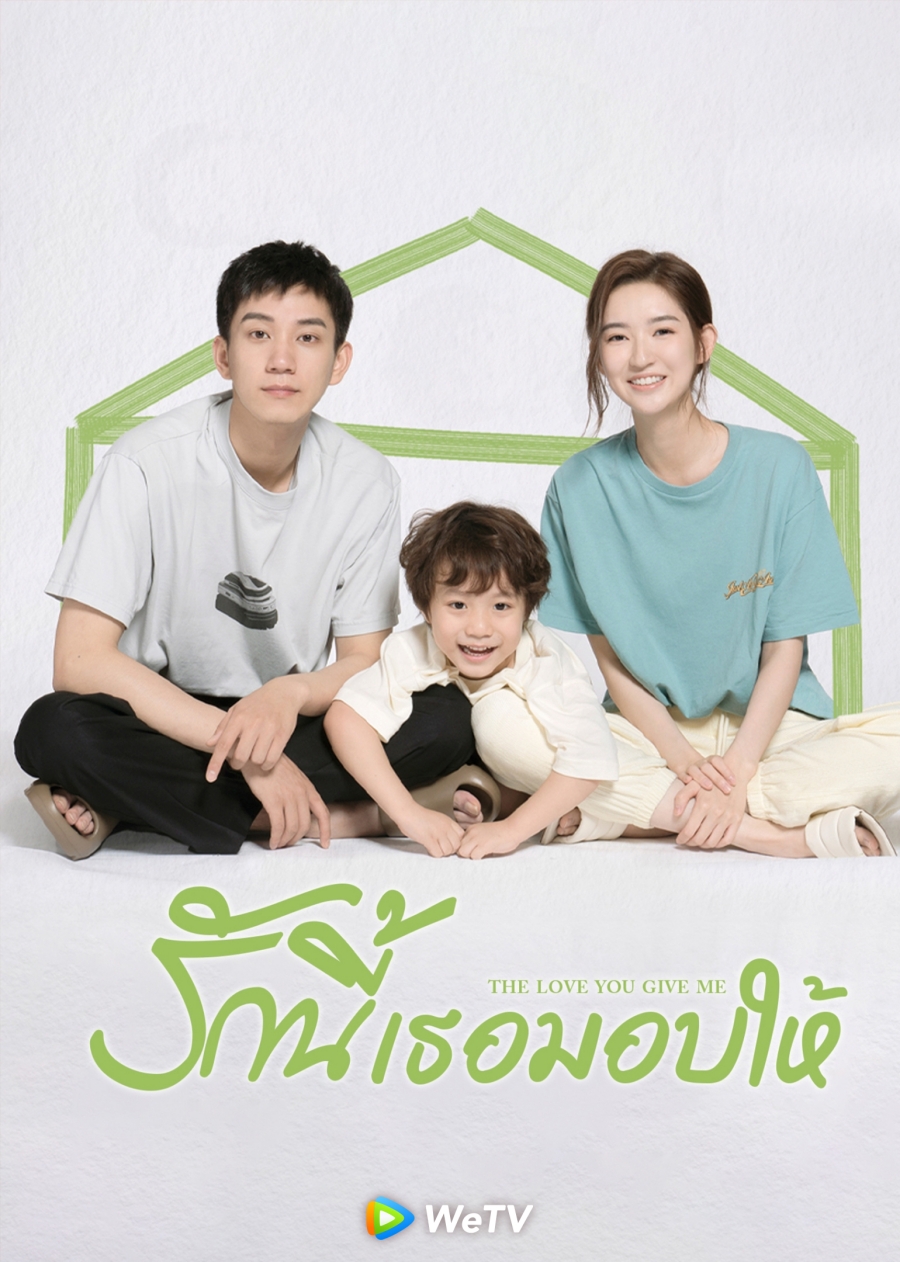 ซีรี่ย์จีน ครอบครัว-รักนี้เธอมอบให้ The Love You Give Me