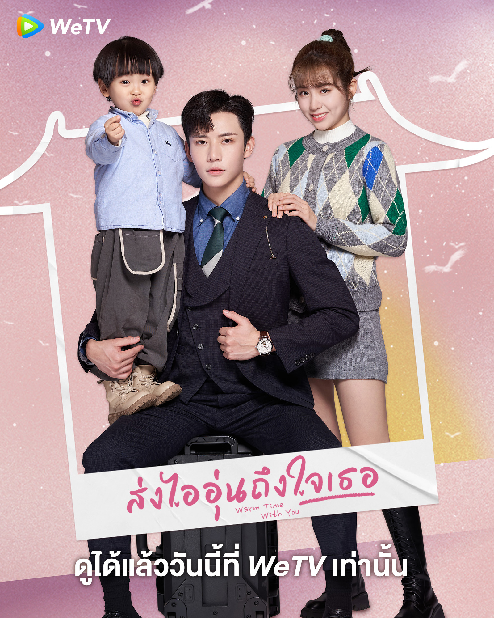 ซีรี่ย์จีน ครอบครัว-ส่งไออุ่นถึงใจเธอ Warm Time With You