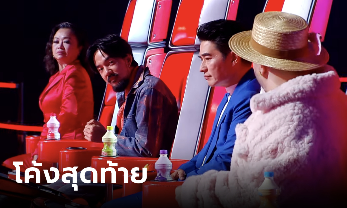 The Voice Thailand 2024 โค้งสุดท้ายรอบ Blind Audition