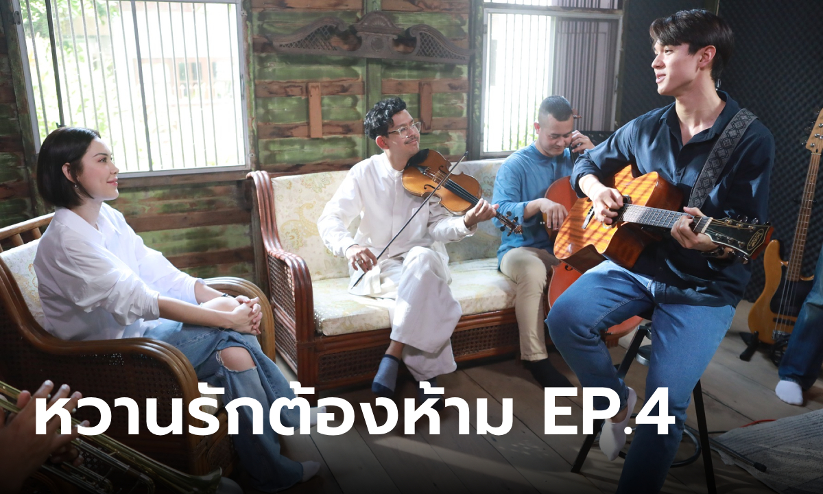 หวานรักต้องห้าม EP.4