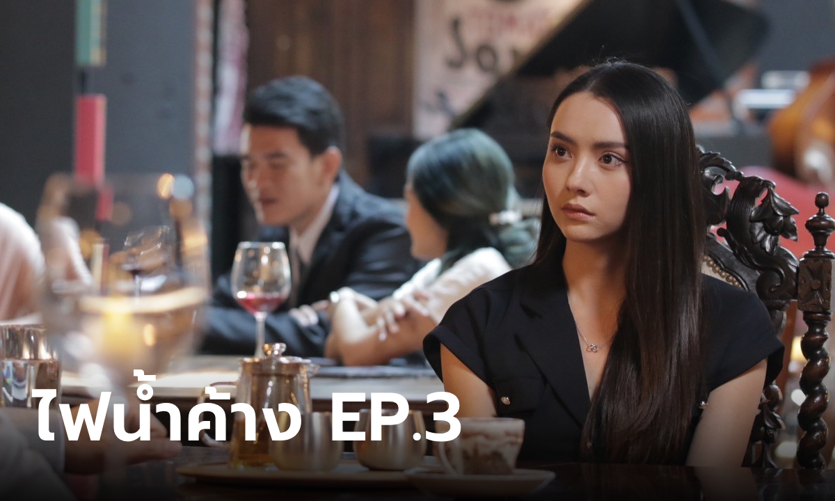 เรื่องย่อ ไฟน้ำค้าง EP.3 พลับพลา คิดหาทางออกคืนเงินใน 1 สัปดาห์