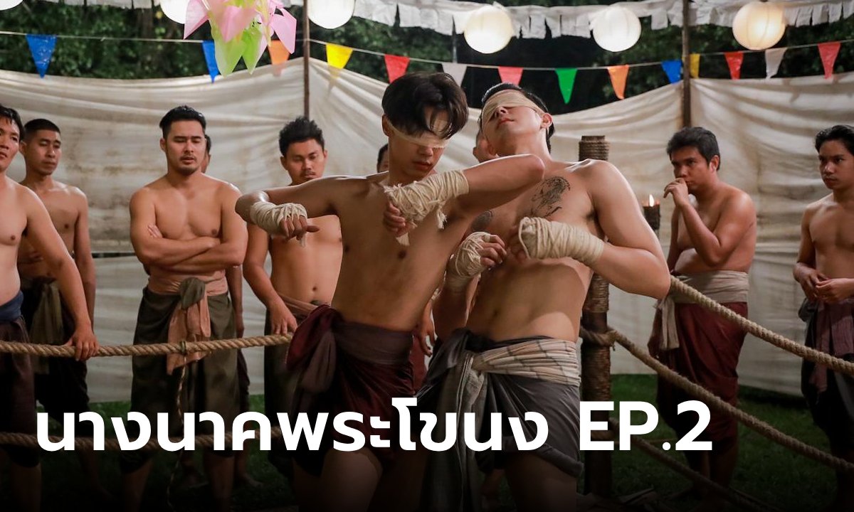 นางนาคพระโขนง EP.2 "จ็อบ" เอาใจ "ยิหวา" รับคำท้า "มิล" ขึ้นชกมวยตับจาก