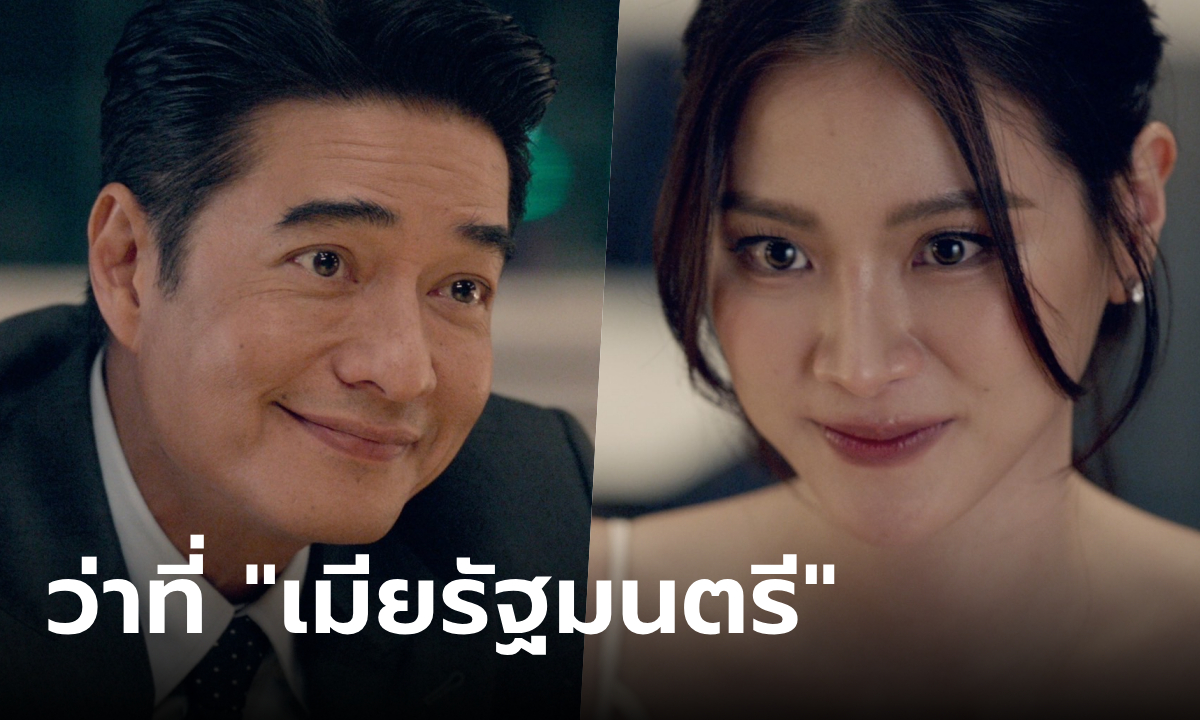 ทองประกายแสด EP.19 "ก้อง" หลงหนัก "ใบเฟิร์น" พร้อมประเคนตำแหน่ง "เมียรัฐมนตรี"