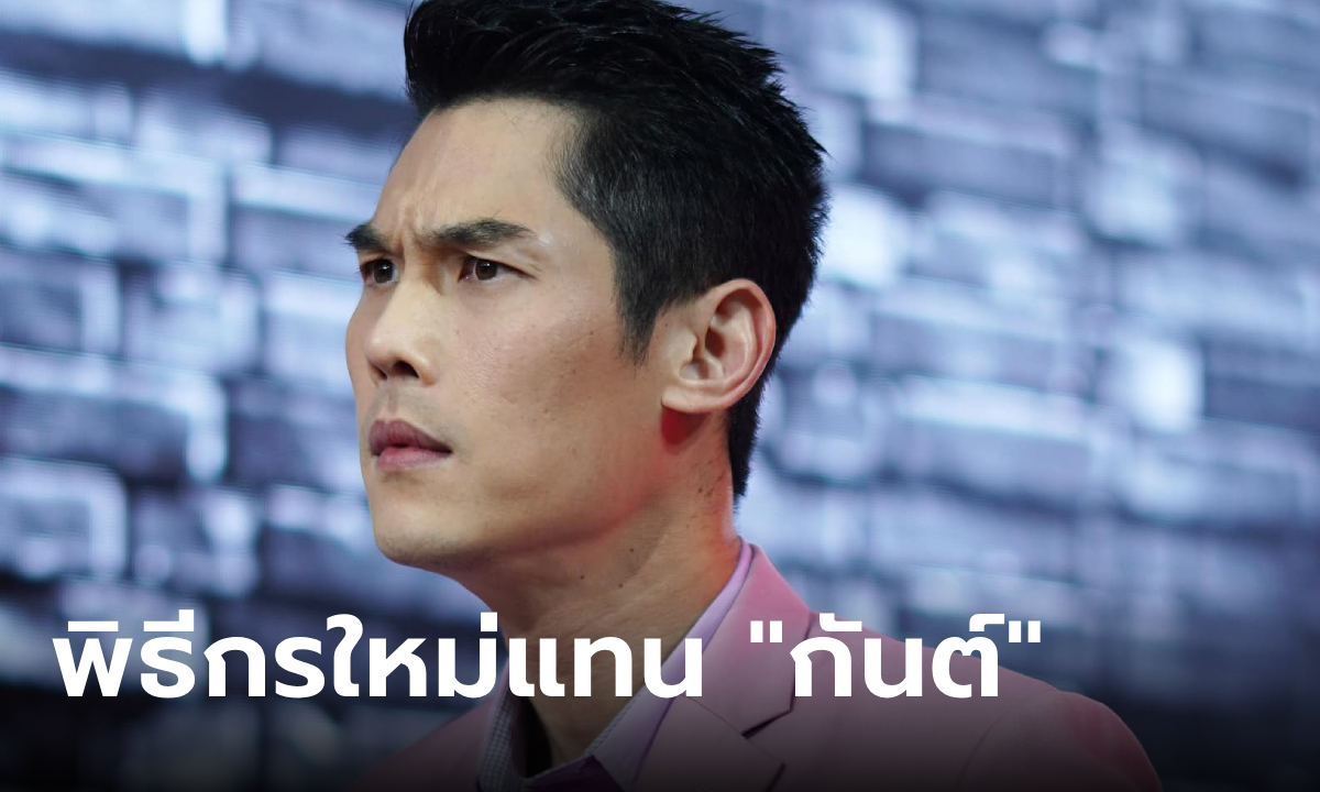 เฉลยแล้ว! พิธีกรใหม่ "ร้องข้ามกำแพง" เสียบแทน "กันต์ กันตถาวร"