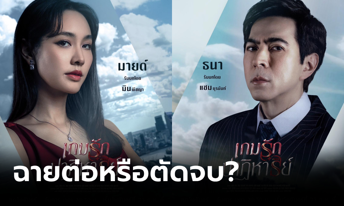 จับตาละครของ "บอสมิน-บอสแซม" ควรฉายต่อหรือตัดจบ? + ความเห็นชาวเน็ต