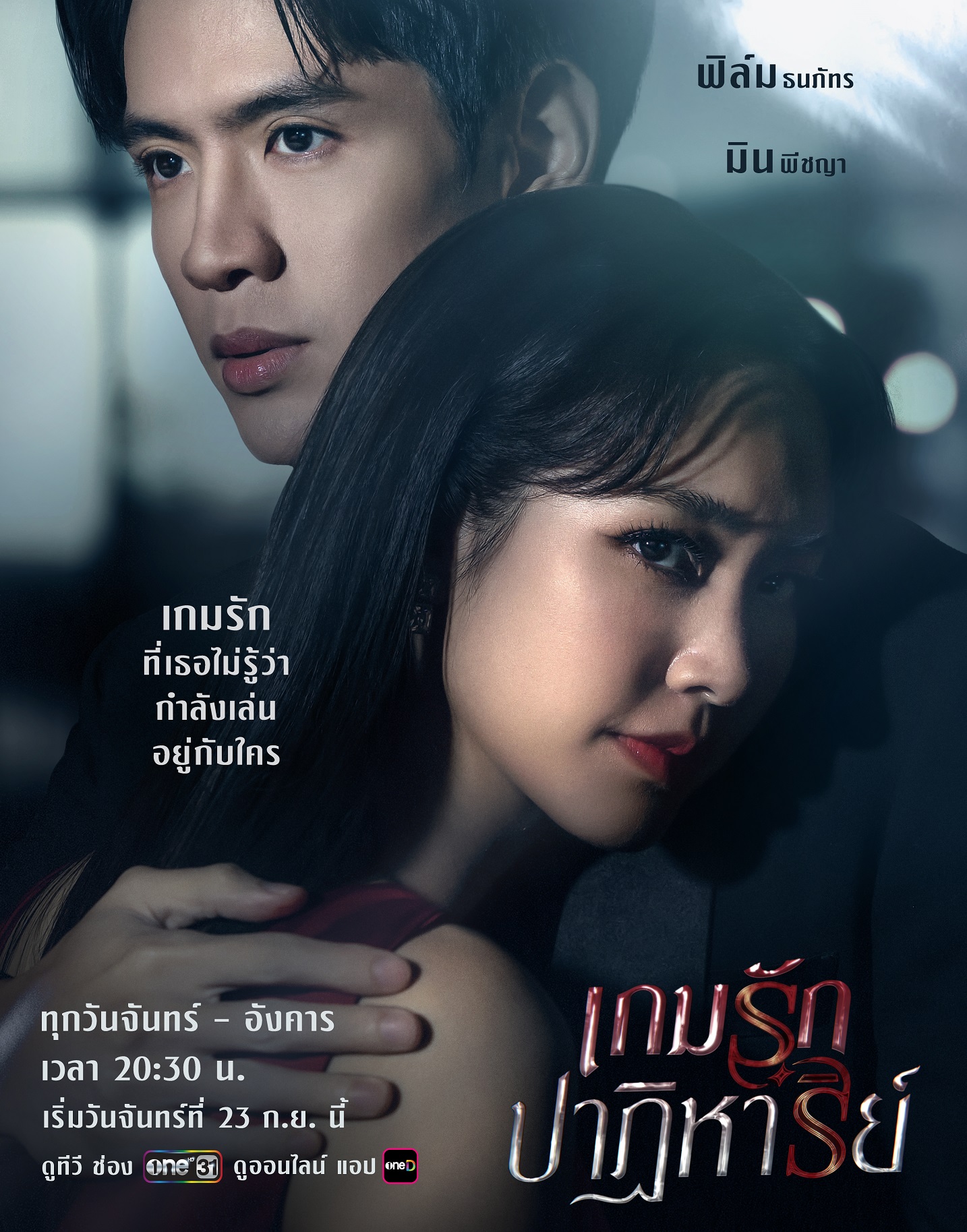 เกมรักปาฏิหาริย์-มิน พีชญา-แซม ยุรนันท์