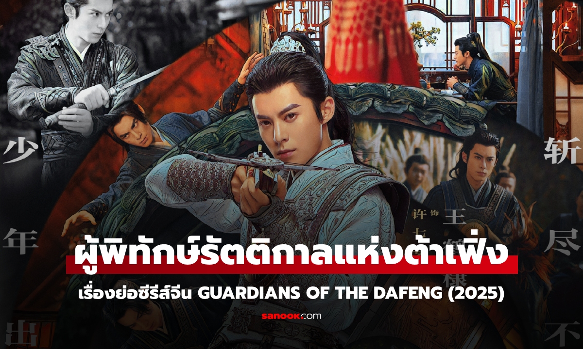 เรื่องย่อ ผู้พิทักษ์รัตติกาลแห่งต้าเฟิ่ง Guardians of the Dafeng (2025)