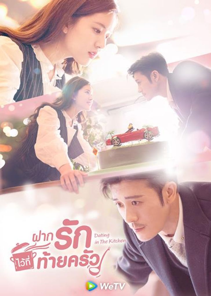 ซีรี่ย์จีนพระเอกเป็นประธานบริษัท-ฝากรักไว้ที่ท้ายครัว Dating in the Kitchen