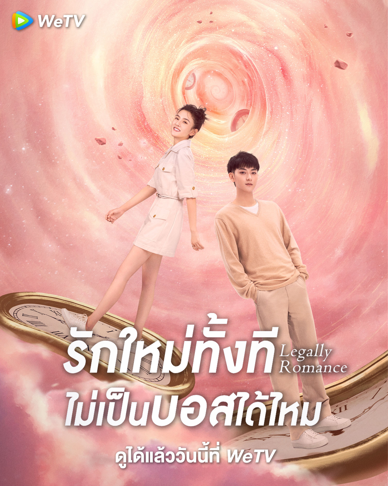 ซีรี่ย์จีนพระเอกเป็นประธานบริษัท-รักใหม่ทั้งที ไม่เป็นบอสได้ไหม Legally Romance