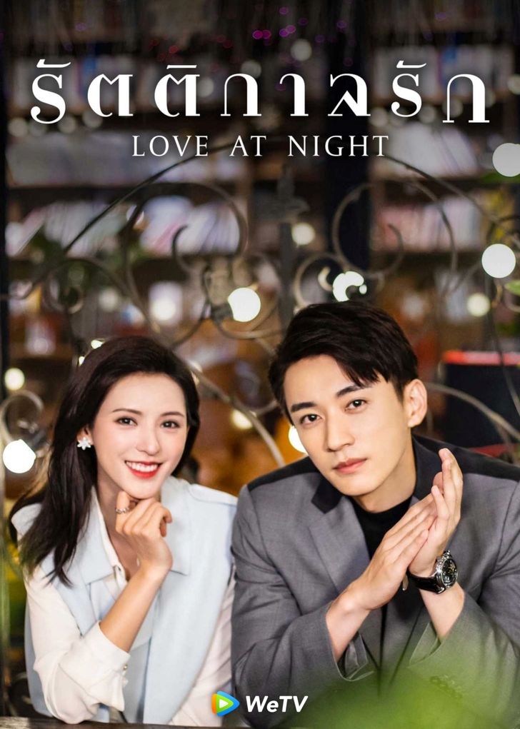 ซีรี่ย์จีนพระเอกเป็นประธานบริษัท-รัตติกาลแห่งรัก Love At Night 