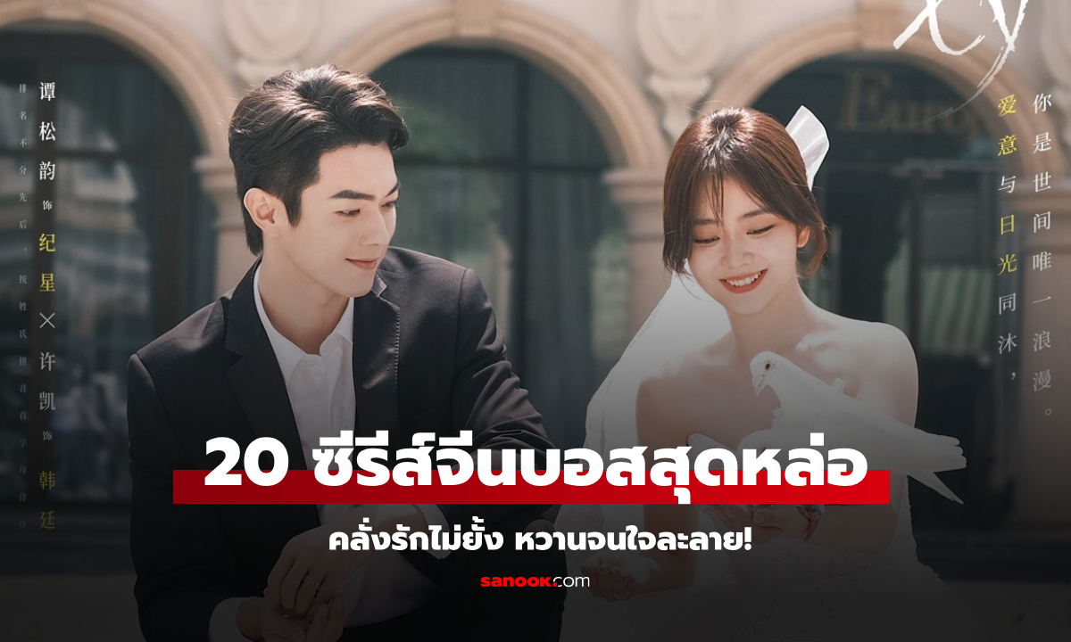 20 ซีรีส์จีนพระเอกเป็นประธานบริษัท บอสหล่อคลั่งรัก หวานจนใจละลาย!