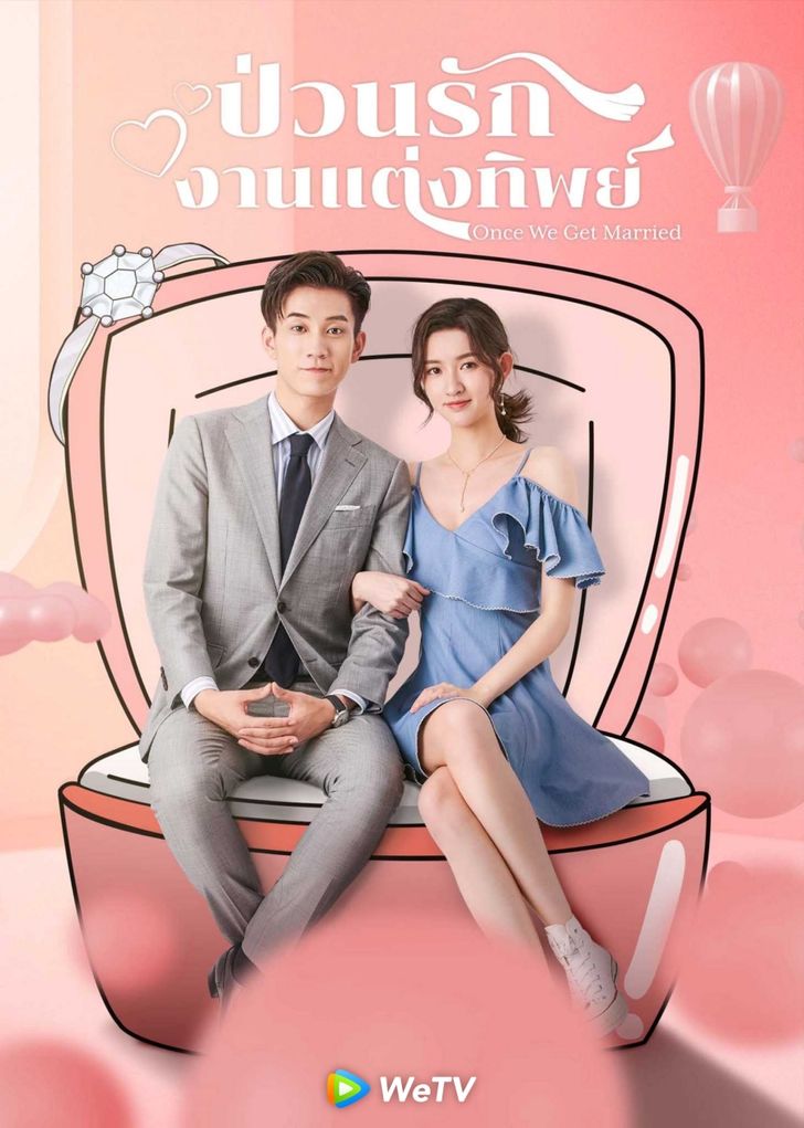 ซีรี่ย์จีนพระเอกเป็นประธานบริษัท-ป่วนรักงานแต่งทิพย์ Once We Get Married