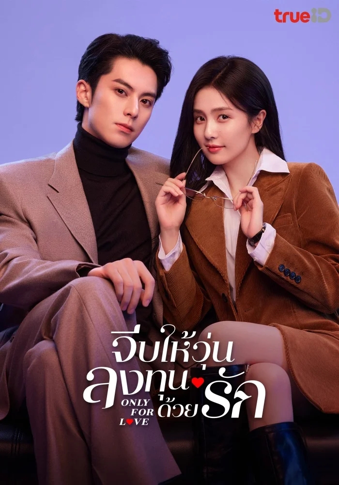 ซีรี่ย์จีนพระเอกเป็นประธานบริษัท-จีบให้วุ่นลงทุนด้วยรัก Only for Love