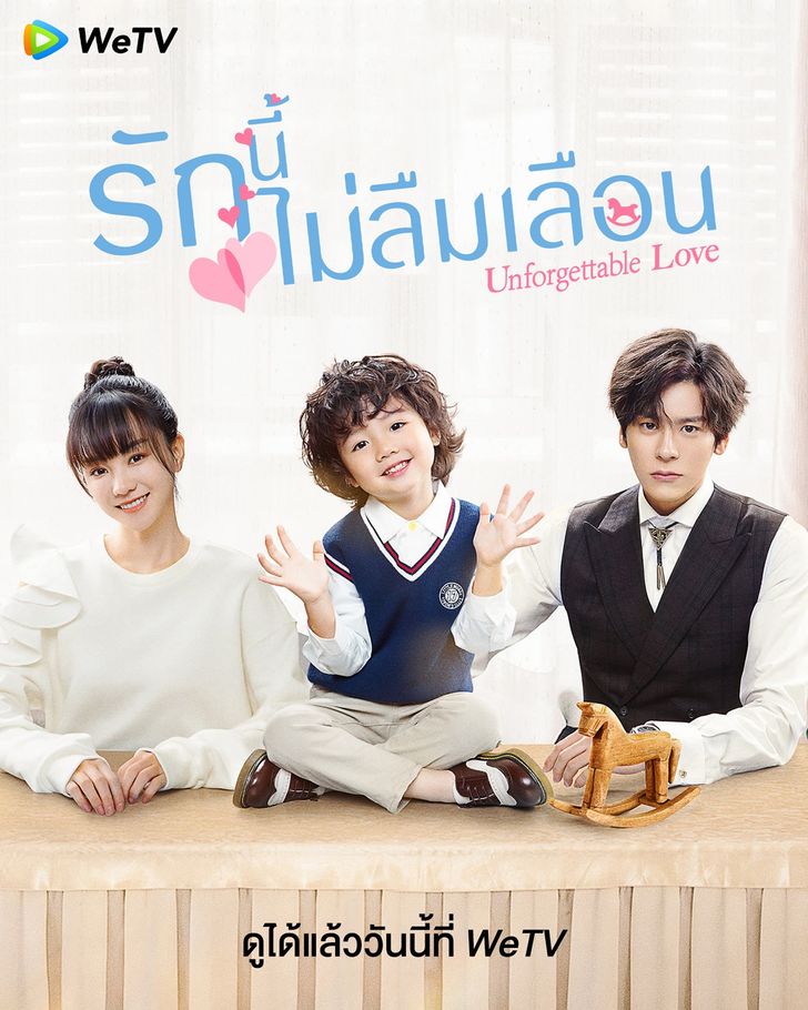 ซีรี่ย์จีนพระเอกเป็นประธานบริษัท-รักนี้ไม่ลืมเลือน Unforgettable Love