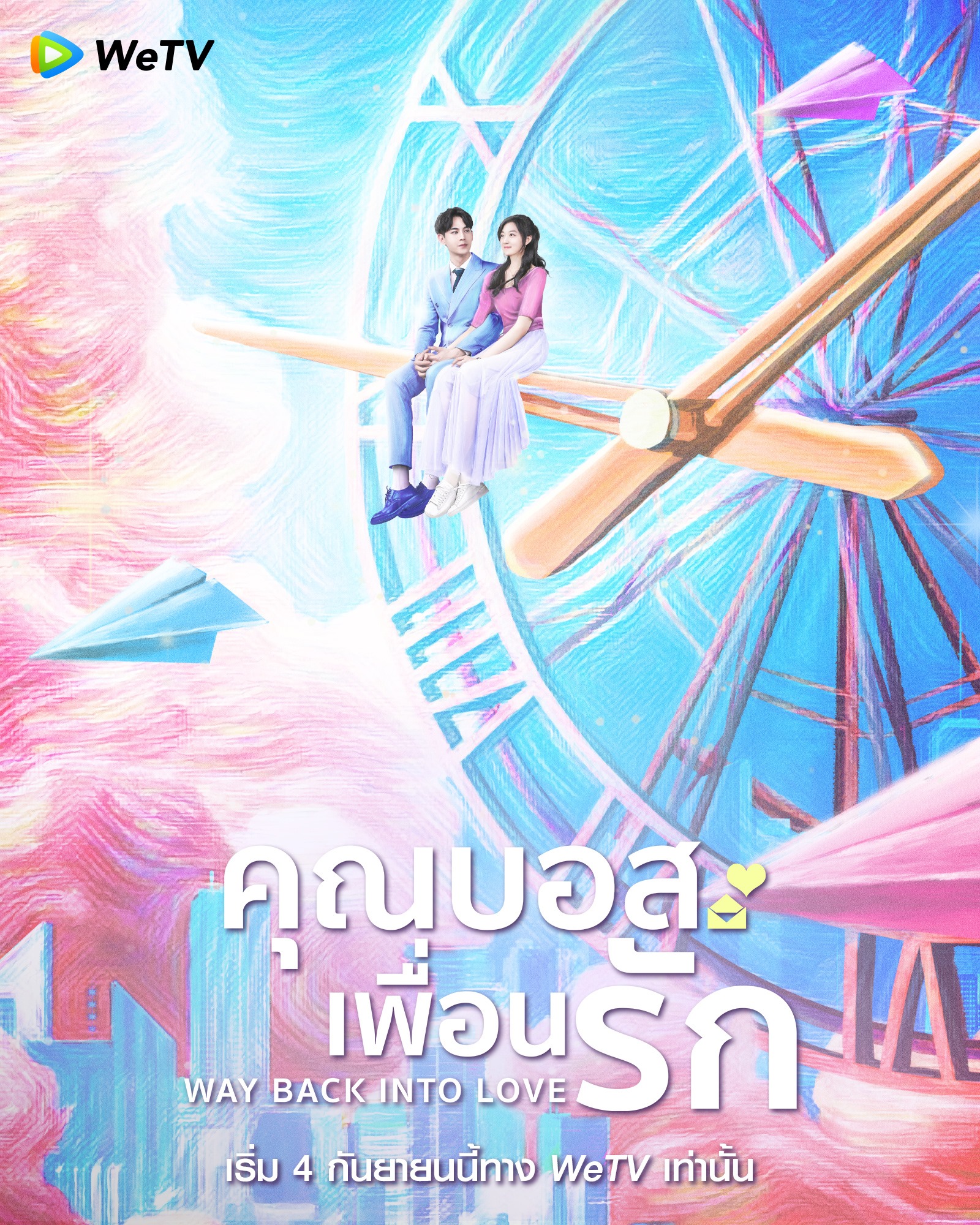 ซีรี่ย์จีนพระเอกเป็นประธานบริษัท-คุณบอสเพื่อนรัก Way Back Into Love