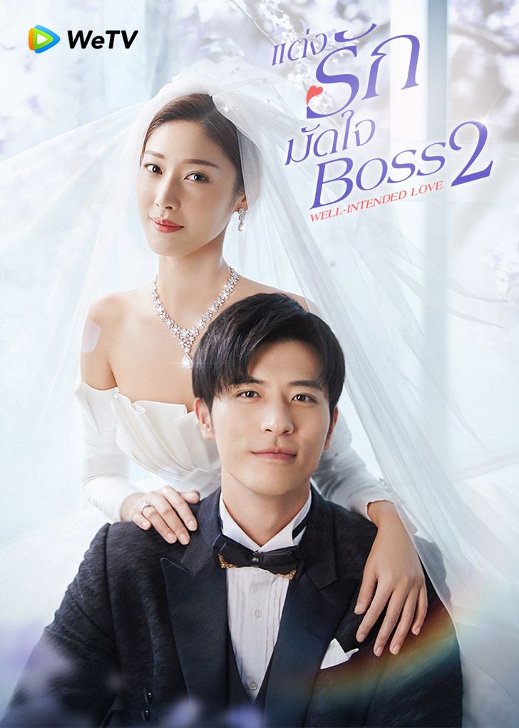 ซีรี่ย์จีนพระเอกเป็นประธานบริษัท-แต่งรักมัดใจบอส ภาค 2 Well Intended Love 2