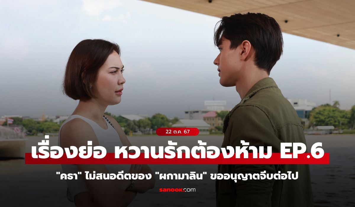 เรื่องย่อ หวานรักต้องห้าม EP.6 คธา ไม่สนอดีตของ ผกามาลิน ขออนุญาตจีบต่อไป