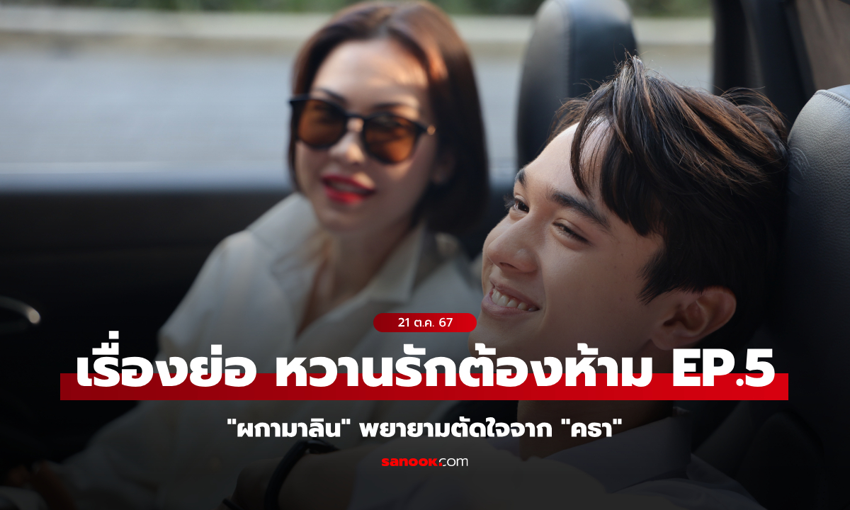 เรื่องย่อ หวานรักต้องห้าม EP.5 ผกามาลิน พยายามตัดใจจาก คธา