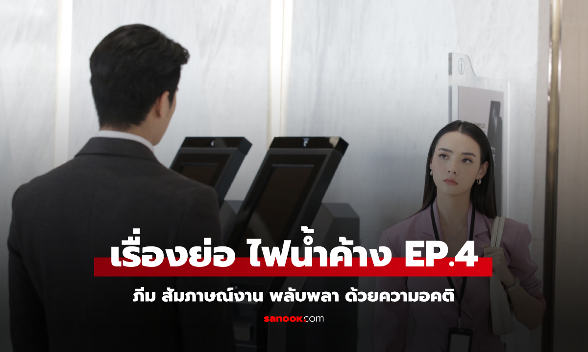 เรื่องย่อ ไฟน้ำค้าง EP.4 ภีม สัมภาษณ์งาน พลับพลา ด้วยความอคติ