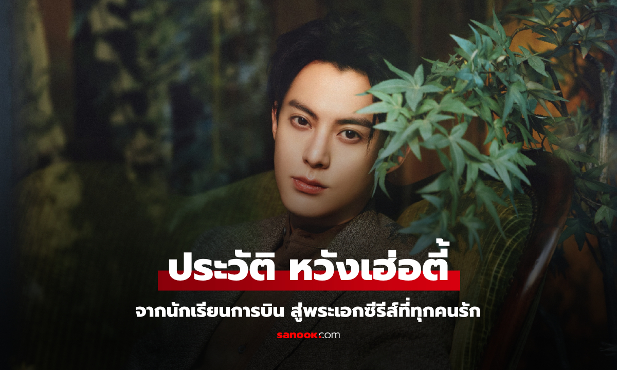 ประวัติ หวังเฮ่อตี้ - ดีแลน หวัง (Dylan Wang) จากนักเรียนการบินสู่พระเอกซีรีส์ที่ทุกคนรัก