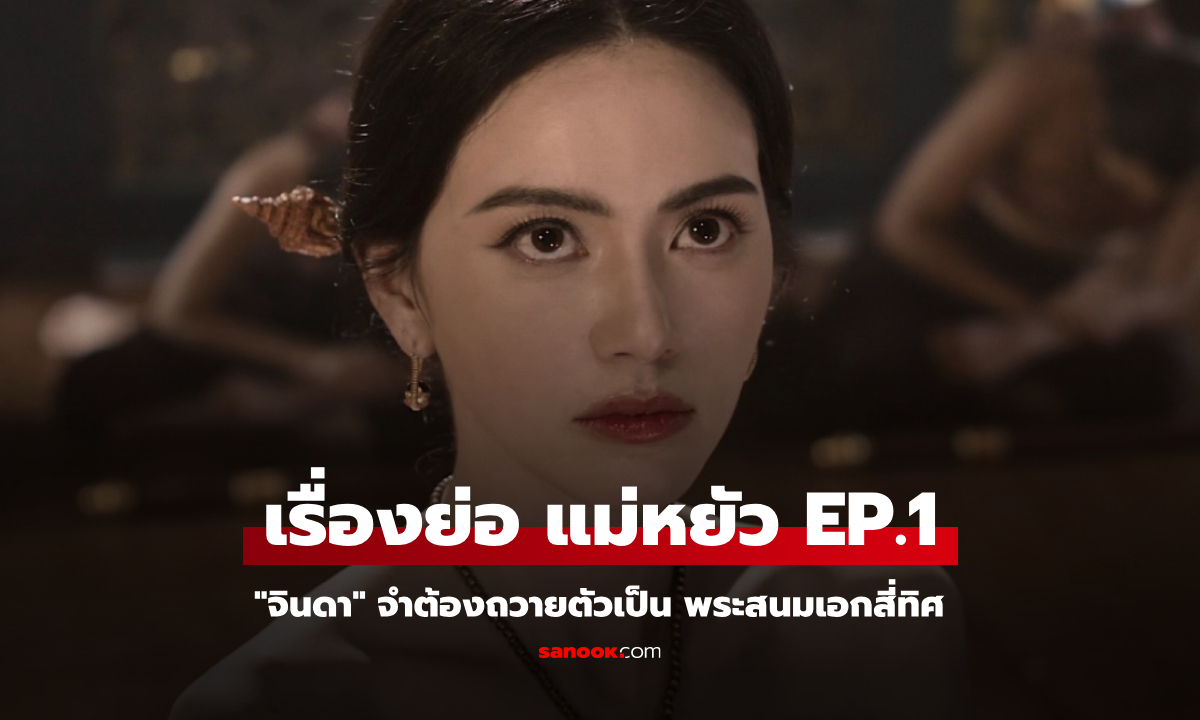 เรื่องย่อ แม่หยัว EP.1 (ตอนแรก) "จินดา" จำต้องถวายตัวเป็นพระสนมเอกสี่ทิศ