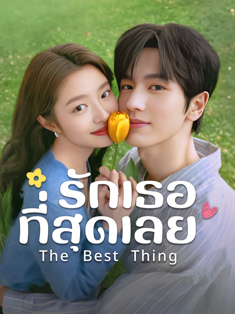 The Best Thing รักเธอที่สุดเลย