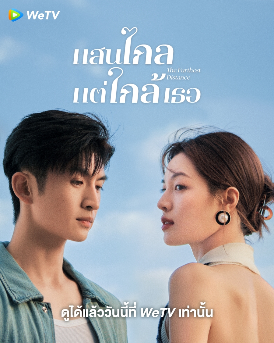 ซีรี่ย์จีน พระเอกเป็นหมอ-แสนไกลแต่ใกล้เธอ The Furthest Distance