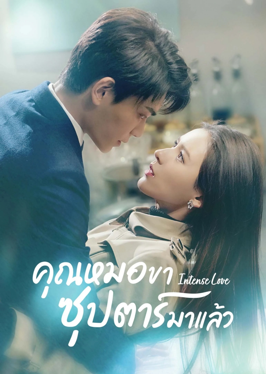 ซีรี่ย์จีน พระเอกเป็นหมอ-คุณหมอขา ซุปตาร์มาแล้ว Intense Love