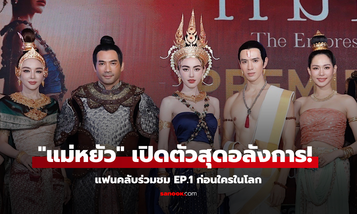 "แม่หยัว" เปิดตัวสุดอลังการ! แฟนคลับร่วมชม EP.1 ก่อนใครในโลก