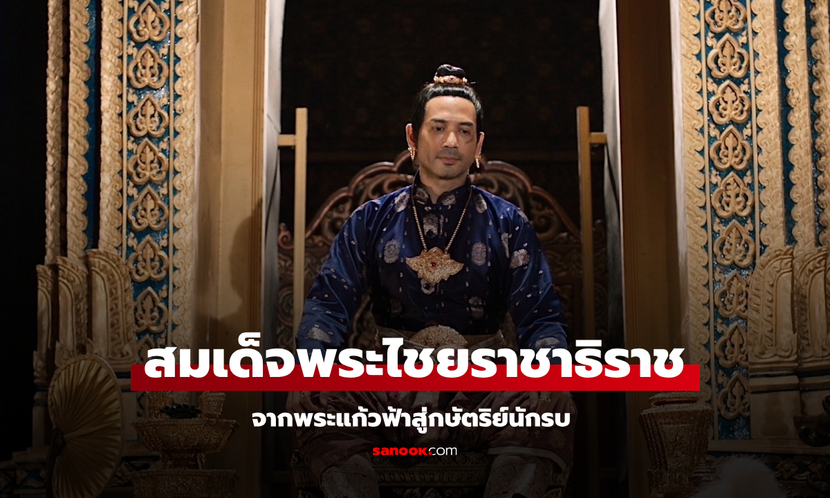 ประวัติ สมเด็จพระไชยราชาธิราช จากพระแก้วฟ้าสู่กษัตริย์นักรบ ใน "แม่หยัว"