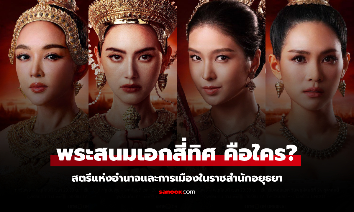 พระสนมเอกสี่ทิศ คือใคร? สตรีแห่งอำนาจและการเมืองในราชสำนักอยุธยา ใน "แม่หยัว"