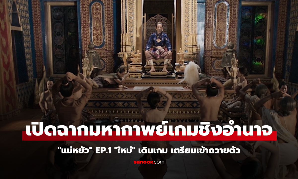 "แม่หยัว" EP.1 เปิดฉากมหากาพย์แห่งเกมชิงอำนาจ "ใหม่" เดินเกม เตรียมเข้าถวายตัว